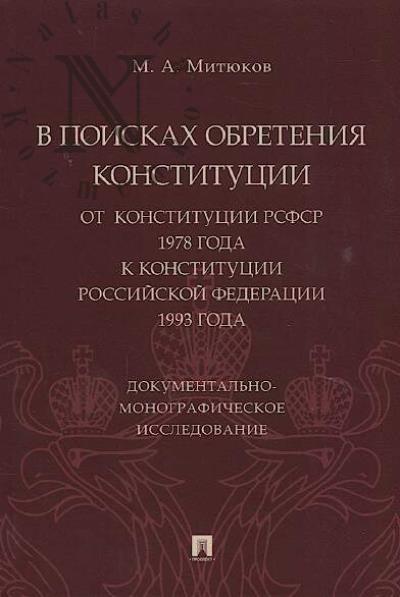 Mitiukov M.A. V poiskakh obreteniia Konstitutsii