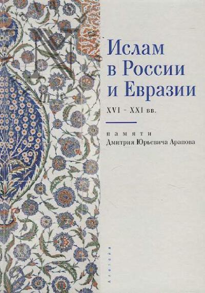 Islam v Rossii i Evrazii XVI-XXI vv