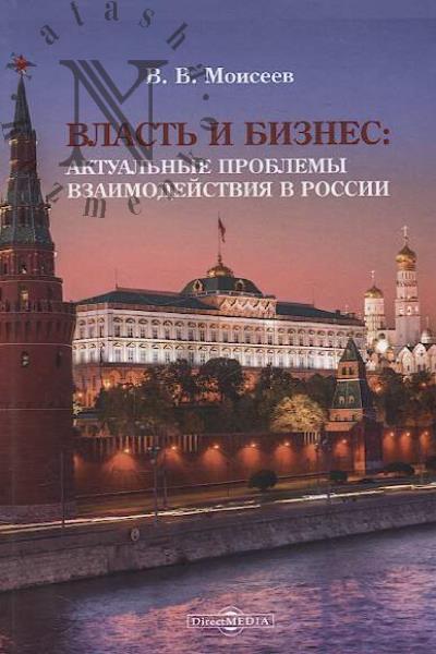Moiseev V.V. Vlast' i biznes