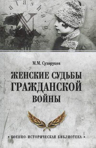 Сухоруков М.М. Женские судьбы Гражданской войны.