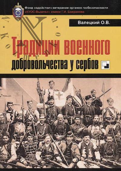 Valetskii O.V. Traditsii voennogo dobrovol'chestva u serbov.