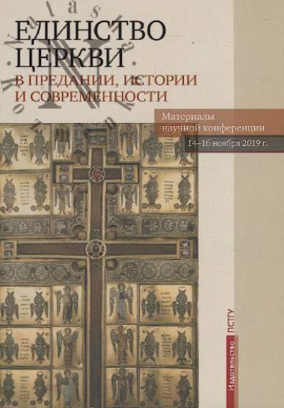 Единство церкви в предании, истории и современности.