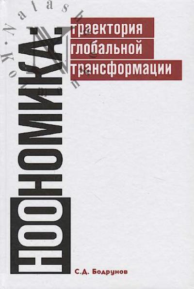 Bodrunov S.D. Noonomika