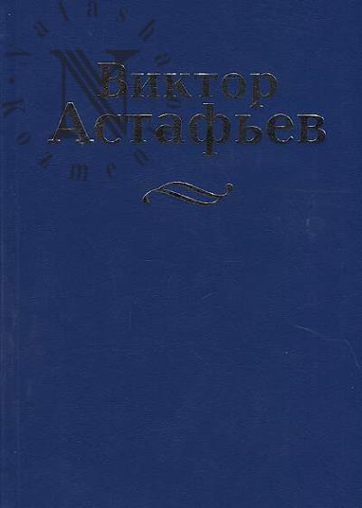 Astaf'ev V.P. Sobranie sochinenii.