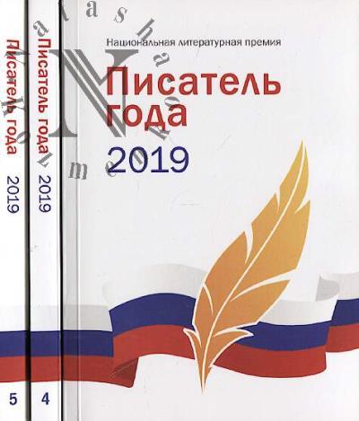 Pisatel' goda 2019