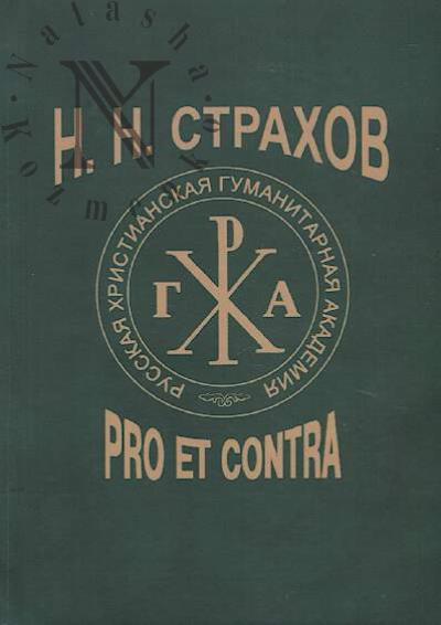 N.N. Strakhov
