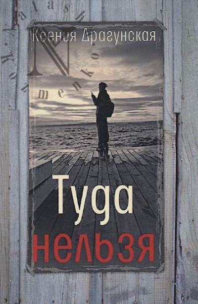 Dragunskaia K.V. Tuda nel'zia