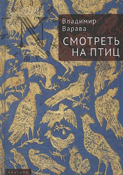 Varava V.V. Smotret' na ptits