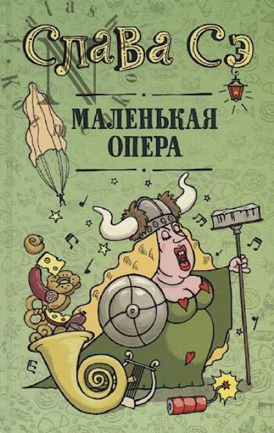 Сэ Слава. Маленькая опера