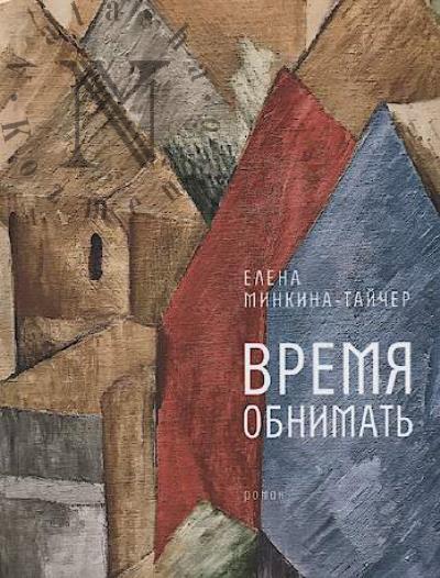 Minkina-Taicher Elena. Vremia obnimat'