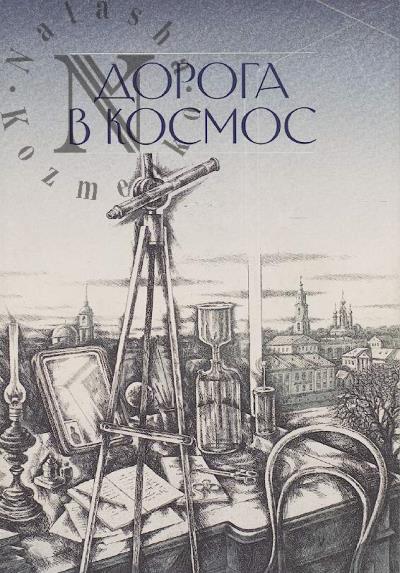 Doroga v kosmos