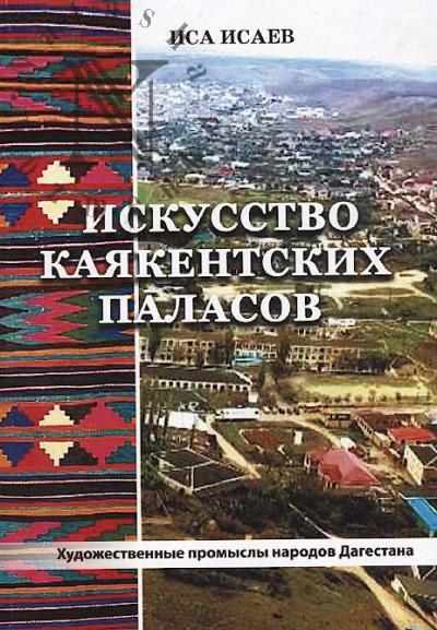 Isaev I.G. Iskusstvo kaiakentskikh palasov