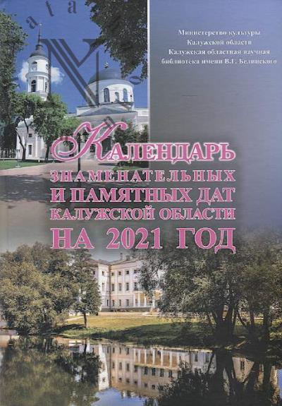 Kalendar' znamenatel'nykh i pamiatnykh dat Kaluzhskoi oblasti na 2021 god.