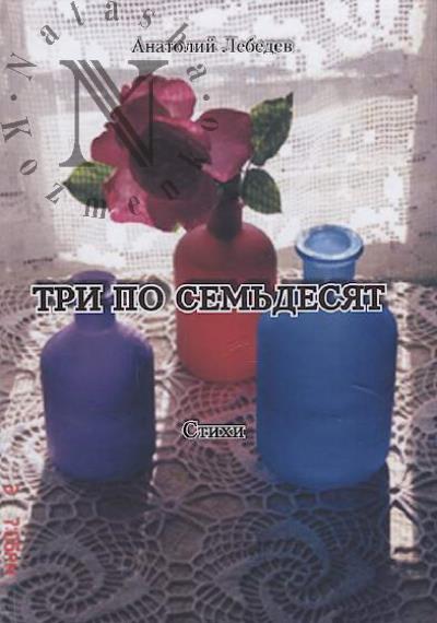 Лебедев Анатолий. Три по семьдесят