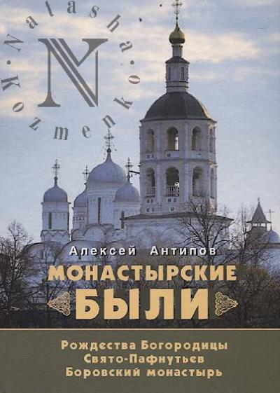 Antipov A.A. Monastyrskie byli