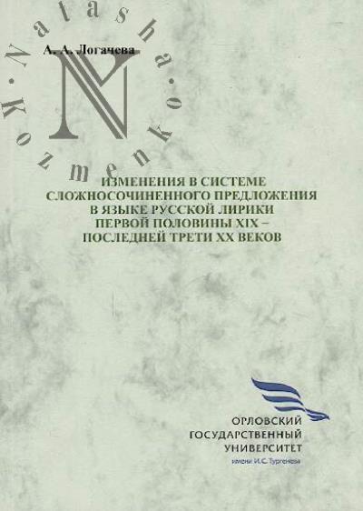 Logacheva A.A. Izmeneniia v sisteme slozhnosochinennogo predlozheniia v iazyke russkoi liriki pervoi poloviny XIX - poslednei treti XX vekov