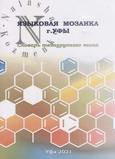 Iazykovaia mozaika g. Ufy