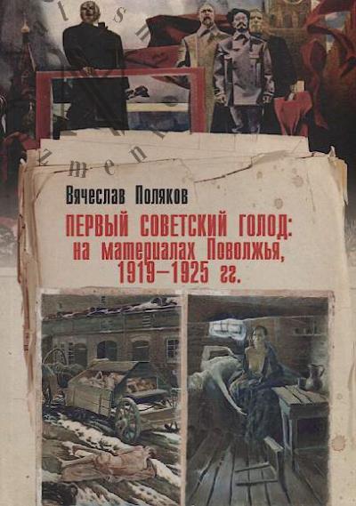 Poliakov V.A. Pervyi sovetskii golod