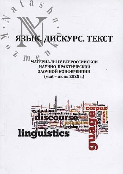 Iazyk, diskurs, tekst