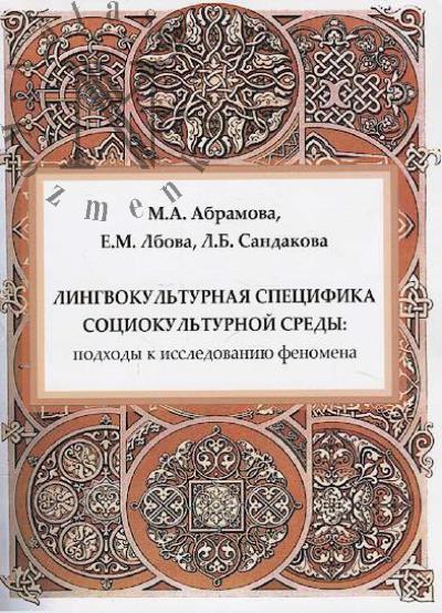 Abramova M.A. Lingvokul'turnaia spetsifika sotsiokul'turnoi sredy