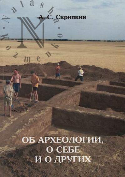 Skripkin A.S. Ob arkheologii, o sebe i o drugikh [iz istorii volgogradskoi arkheologii]