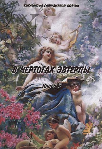 V chertogakh Evterpy