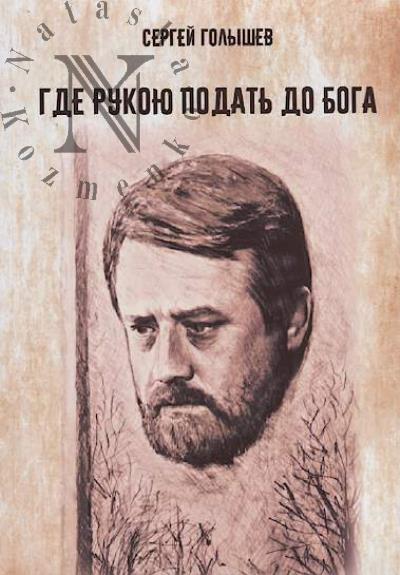 Golyshev Sergei. Gde rukoiu podat' do Boga