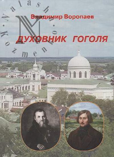 Voropaev Vladimir. Dukhovnik Gogolia.