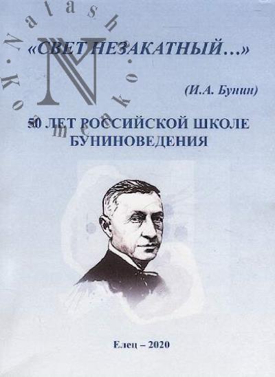 "Свет незакатный…" [И.А. Бунин]