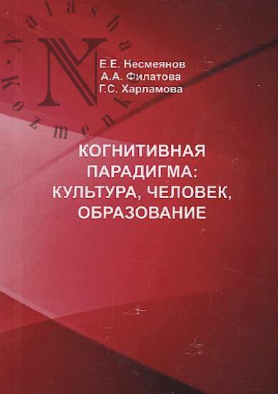 Nesmeianov E.E. Kognitivnaia paradigma