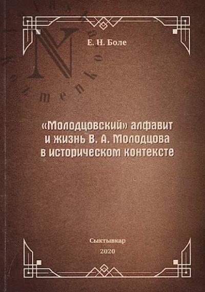 Боле Е.Н. "Молодцовский" алфавит и жизнь В.А. Молодцова в историческом контексте.