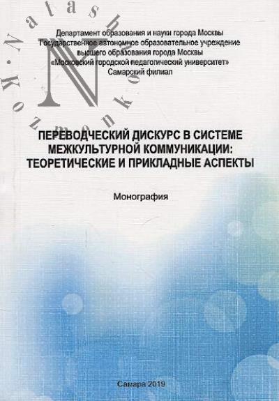 Переводческий дискурс в системе межкультурной коммуникации
