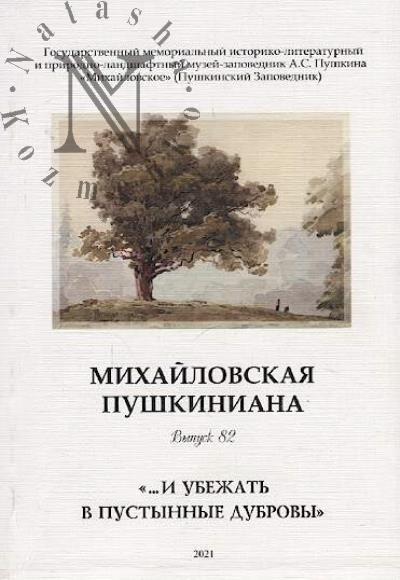 Mikhailovskaia pushkiniana.