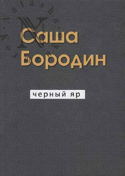 Borodin Aleksandr Aleksandrovich. Chernyi Iar