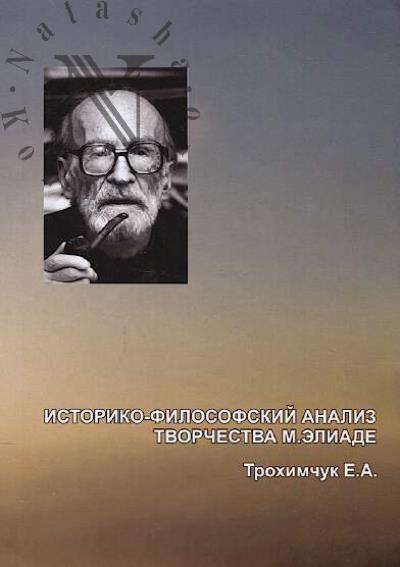 Трохимчук Е.А. Историко-философский анализ творчества М. Элиаде.