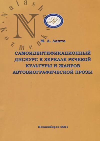 Lappo M.A. Samoidentifikatsionnyi diskurs v zerkale rechevoi kul'tury i zhanrov avtobiograficheskoi prozy
