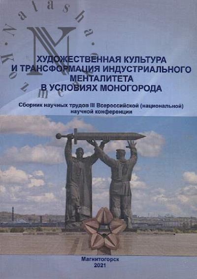 Khudozhestvennaia kul'tura i transformatsiia industrial'nogo mentaliteta v usloviiakh monogoroda