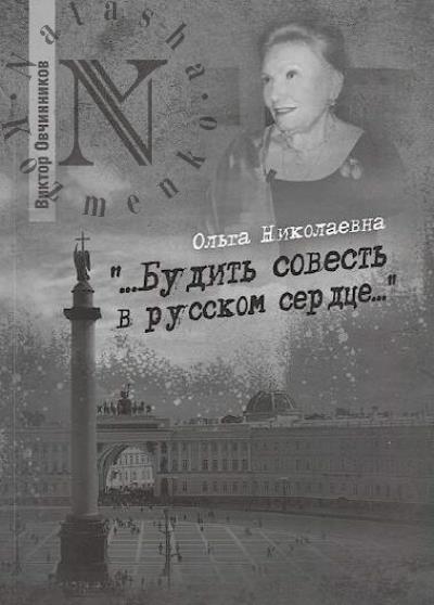 Ovchinnikov Viktor Vasil'evich. Ol'ga Nikolaevna