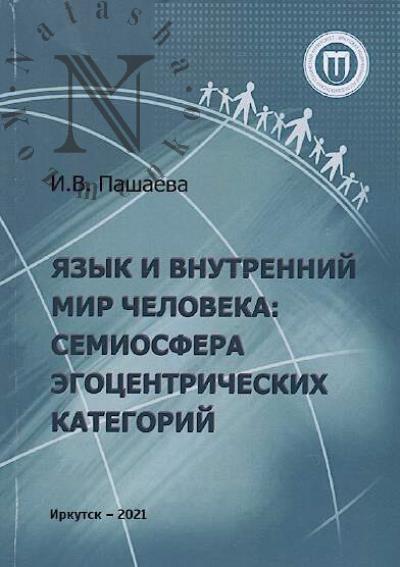 Пашаева И.В. Язык и внутренний мир человека