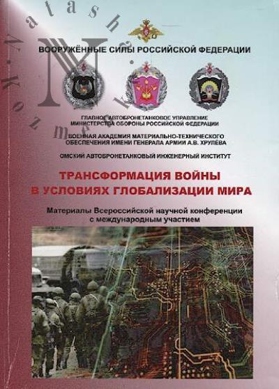 Transformatsiia voiny v usloviiakh globalizatsii mira