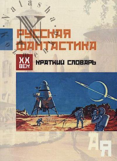 Russkaia fantastika, XX vek