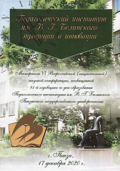 Pedagogicheskii institut im. V.G. Belinskogo