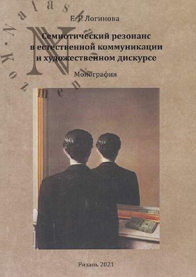 Loginova E.G. Semioticheskii rezonans v estestvennoi kommunikatsii i khudozhestvennom diskurse