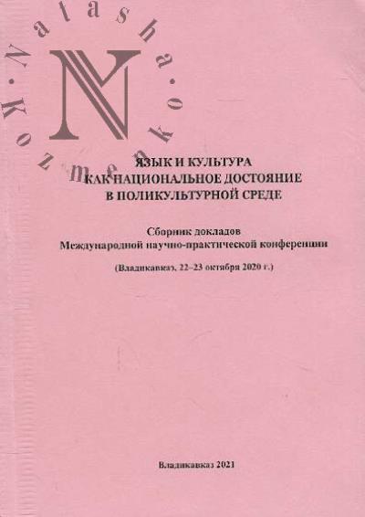 Iazyk i kul'tura kak natsional'noe dostoianie v polikul'turnoi srede