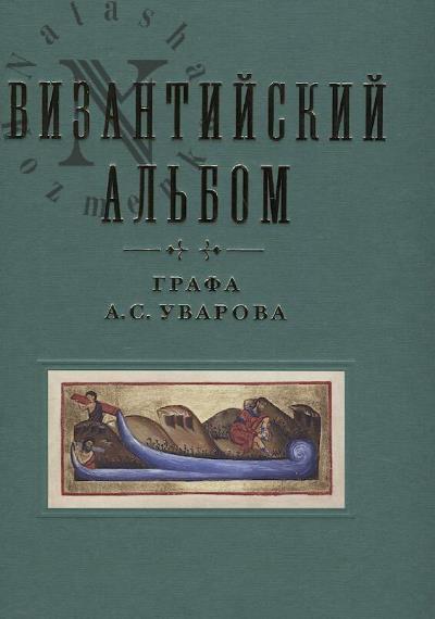 Византийский альбом графа А.С. Уварова.