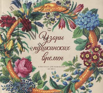 Узоры пушкинских времен
