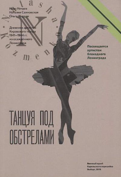 Nechaev I. Tantsuia pod obstrelami.
