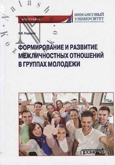 Kidinov A.V. Formirovanie i razvitie mezhlichnostnykh otnoshenii v gruppakh molodezhi