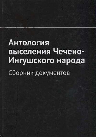 Мурдалов М.М. Антология выселения Чечено-Ингушского народа