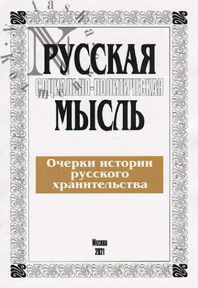Perevezentsev S.V. Ocherki istorii russkogo khranitel'stva